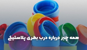 همه درباره درب بطری پلاستیکی