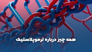 هر آنچه باید درباره ترموپلاستیک بدانید