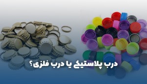 درب پلاستیکی یا درب فلزی؟ کدام یک بهتر است؟